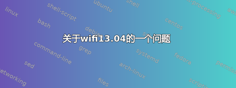 关于wifi13.04的一个问题