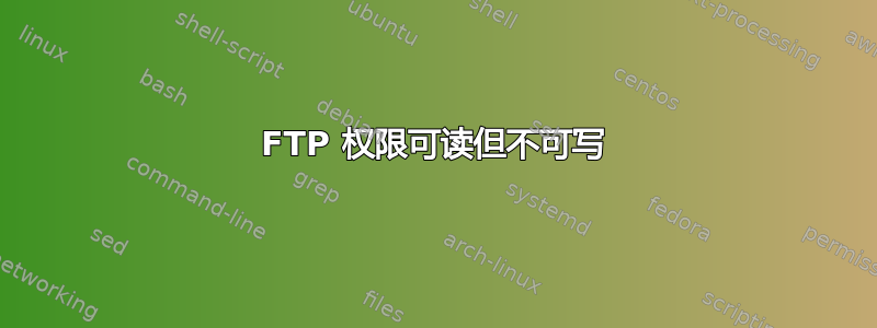 FTP 权限可读但不可写