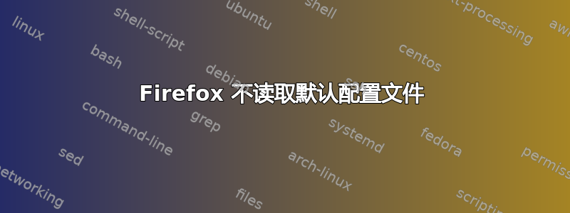 Firefox 不读取默认配置文件