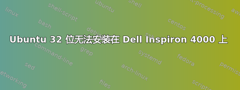 Ubuntu 32 位无法安装在 Dell Inspiron 4000 上