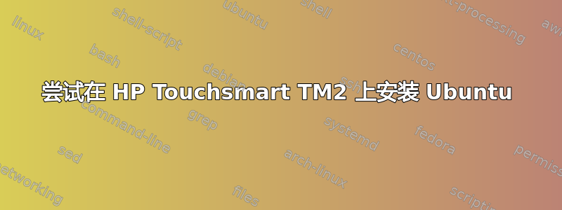 尝试在 HP Touchsmart TM2 上安装 Ubuntu