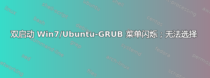 双启动 Win7/Ubuntu-GRUB 菜单闪烁；无法选择