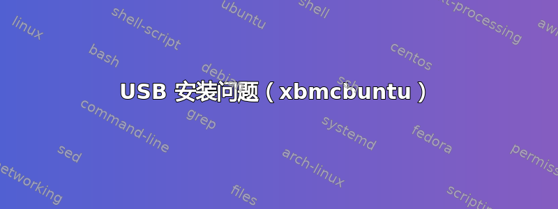 USB 安装问题（xbmcbuntu）