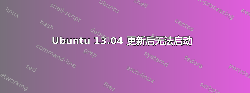 Ubuntu 13.04 更新后无法启动 