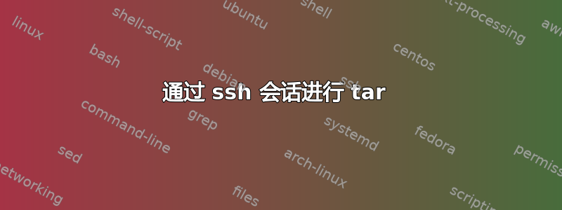 通过 ssh 会话进行 tar 