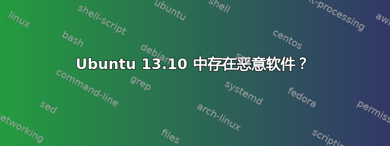 Ubuntu 13.10 中存在恶意软件？