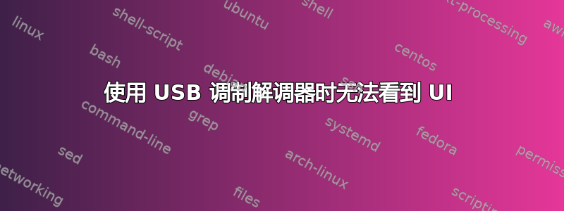 使用 USB 调制解调器时无法看到 UI