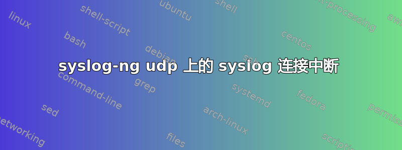 syslog-ng udp 上的 syslog 连接中断