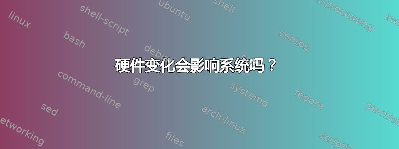 硬件变化会影响系统吗？