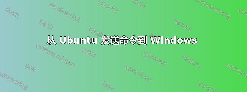 从 Ubuntu 发送命令到 Windows