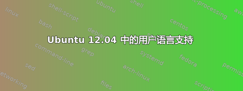 Ubuntu 12.04 中的用户语言支持