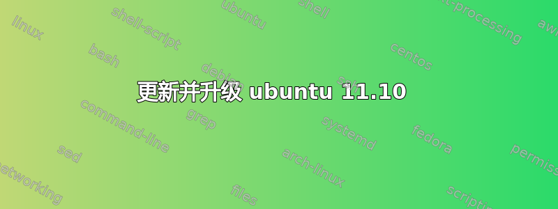 更新并升级 ubuntu 11.10 