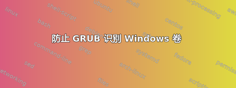 防止 GRUB 识别 Windows 卷