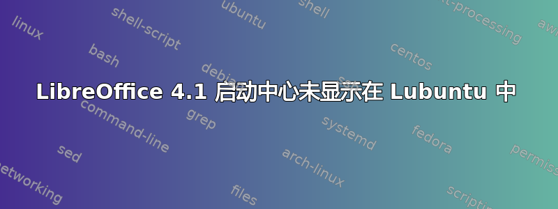 LibreOffice 4.1 启动中心未显示在 Lubuntu 中