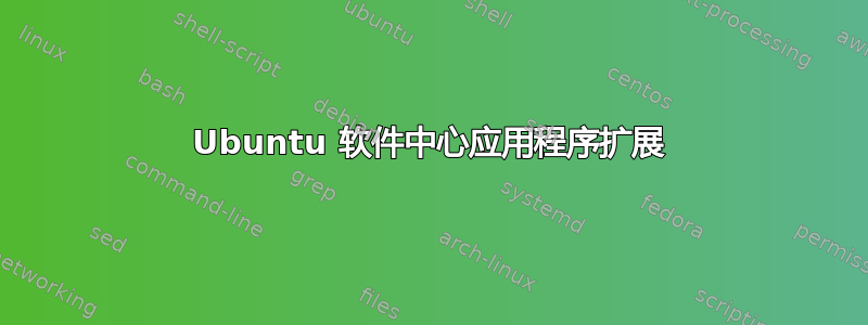 Ubuntu 软件中心应用程序扩展