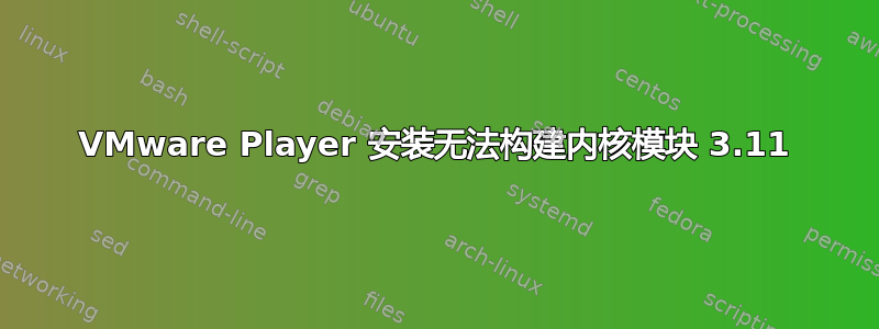 VMware Player 安装无法构建内核模块 3.11