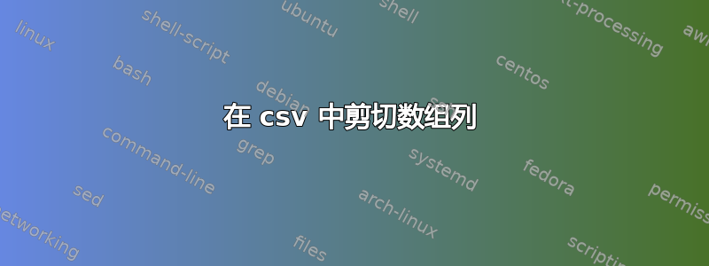 在 csv 中剪切数组列