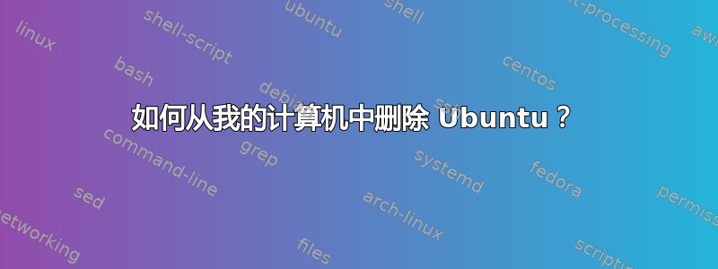 如何从我的计算机中删除 Ubuntu？