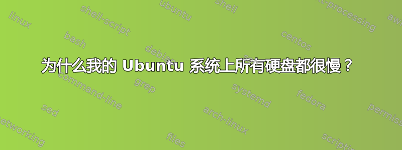 为什么我的 Ubuntu 系统上所有硬盘都很慢？