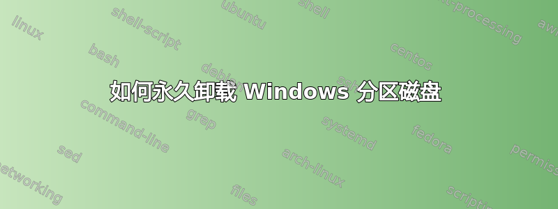 如何永久卸载 Windows 分区磁盘