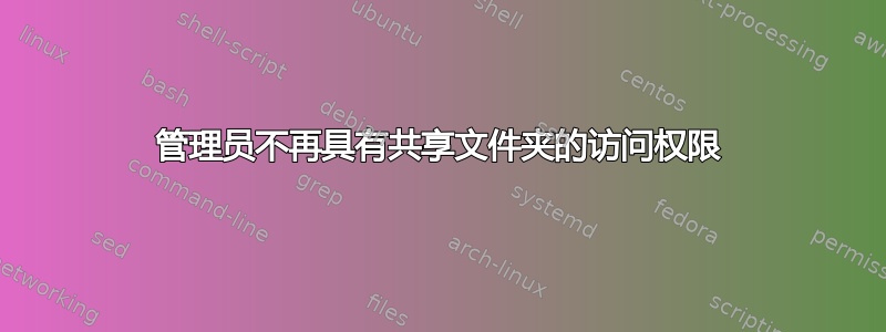 管理员不再具有共享文件夹的访问权限