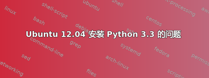 Ubuntu 12.04 安装 Python 3.3 的问题