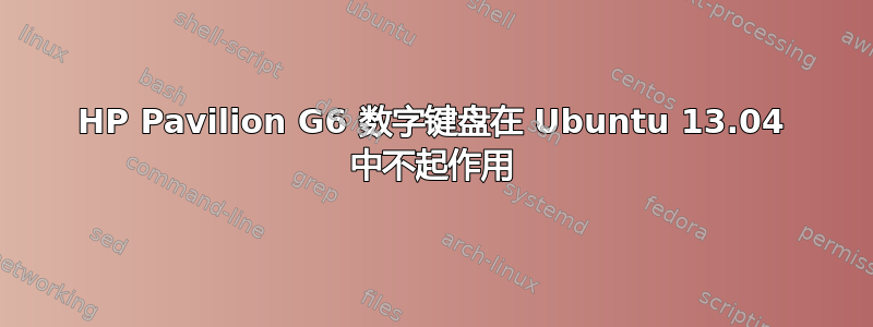 HP Pavilion G6 数字键盘在 Ubuntu 13.04 中不起作用