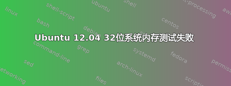 Ubuntu 12.04 32位系统内存测试失败