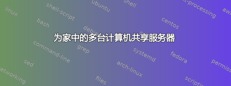 为家中的多台计算机共享服务器