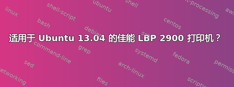 适用于 Ubuntu 13.04 的佳能 LBP 2900 打印机？