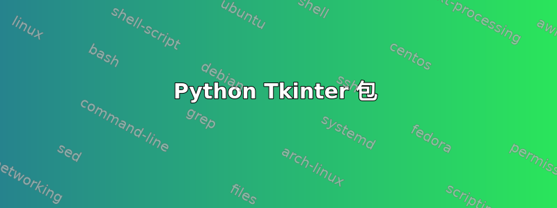 Python Tkinter 包