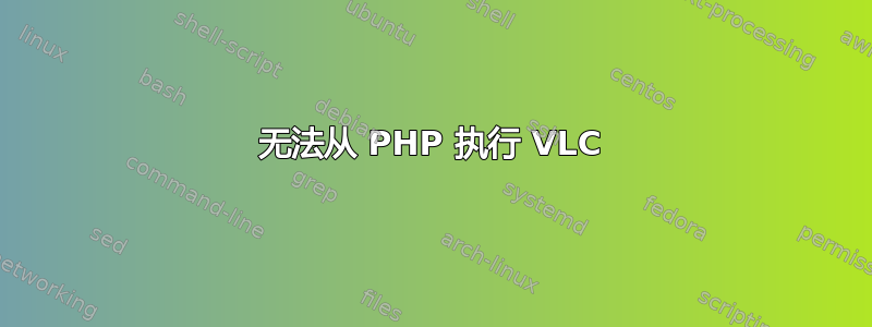 无法从 PHP 执行 VLC