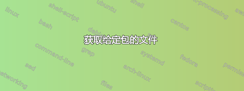 获取给定包的文件