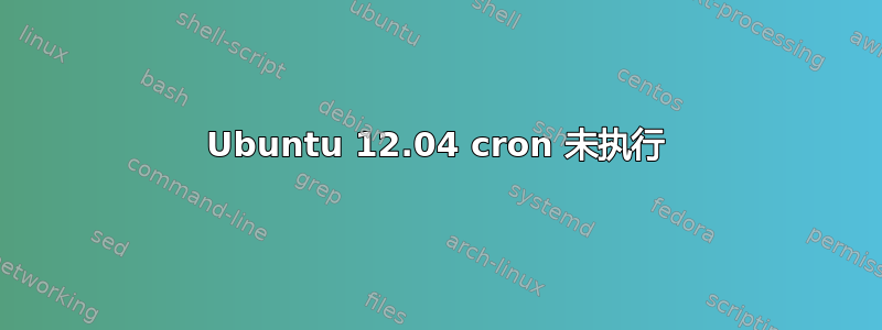 Ubuntu 12.04 cron 未执行