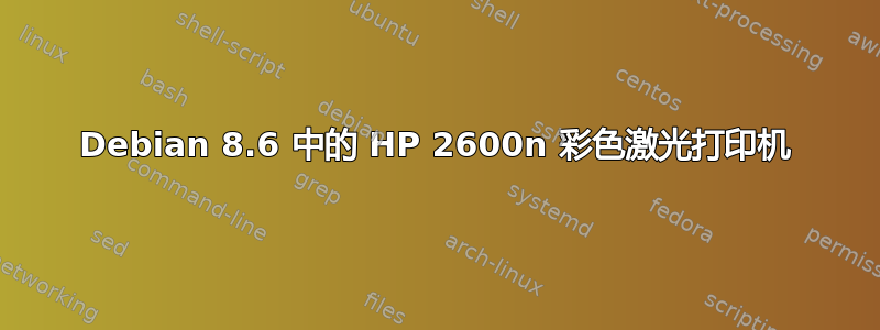 Debian 8.6 中的 HP 2600n 彩色激光打印机