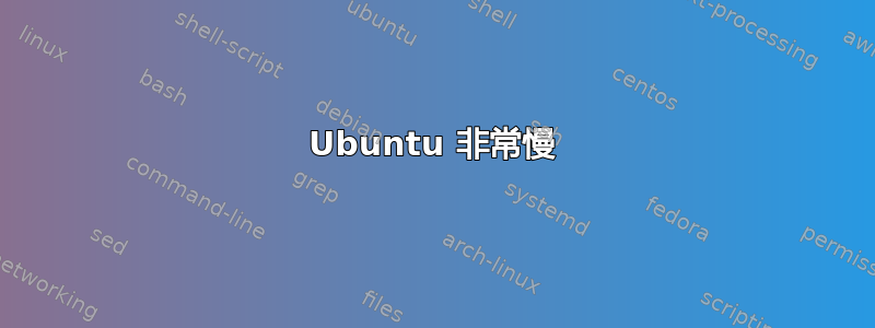 Ubuntu 非常慢