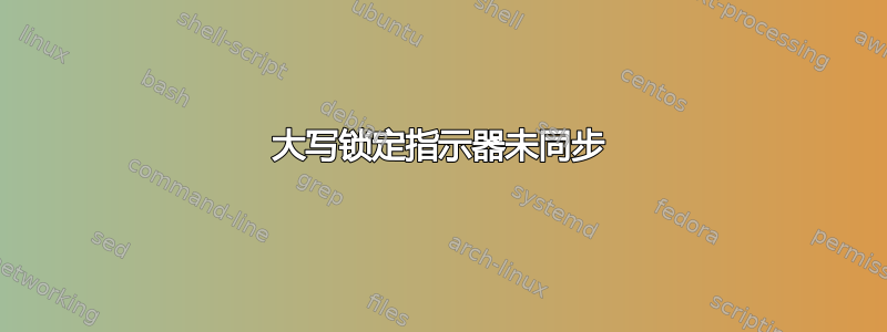 大写锁定指示器未同步