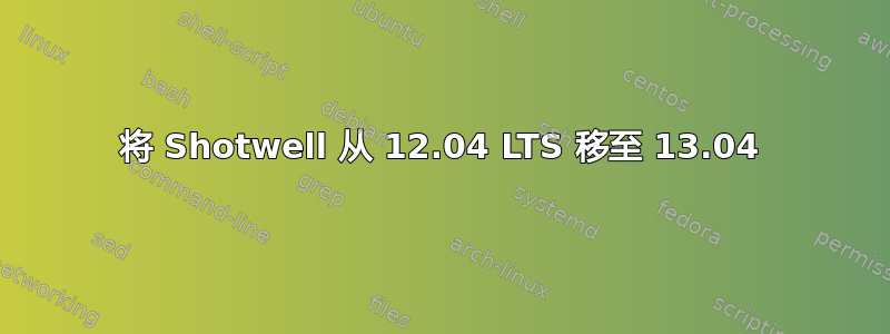 将 Shotwell 从 12.04 LTS 移至 13.04