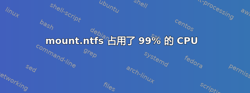 mount.ntfs 占用了 99% 的 CPU 