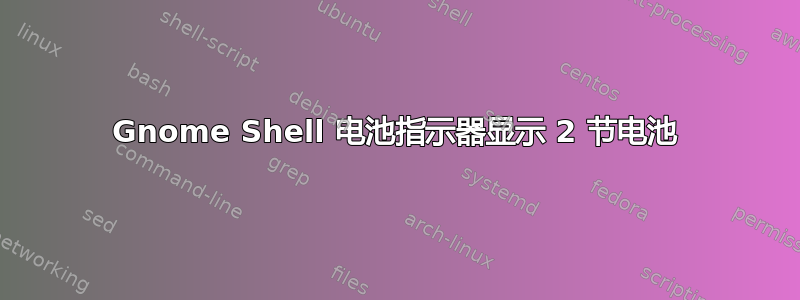 Gnome Shell 电池指示器显示 2 节电池