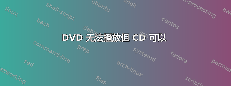 DVD 无法播放但 CD 可以