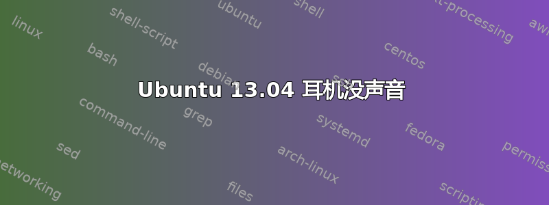 Ubuntu 13.04 耳机没声音