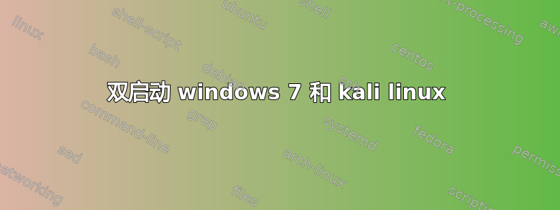 双启动 windows 7 和 kali linux