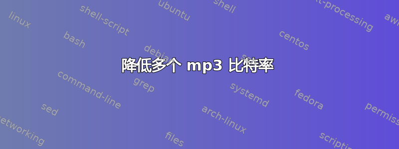 降低多个 mp3 比特率