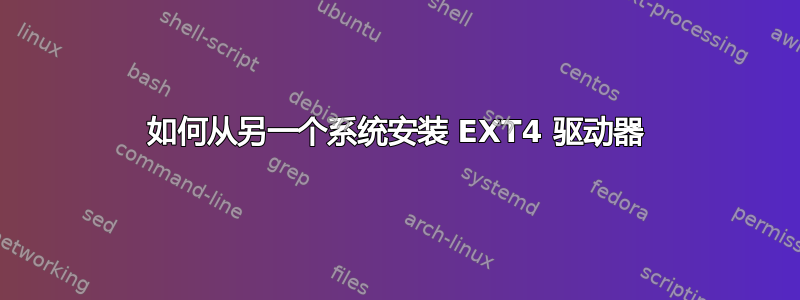 如何从另一个系统安装 EXT4 驱动器