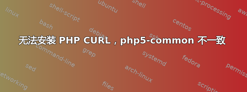 无法安装 PHP CURL，php5-common 不一致