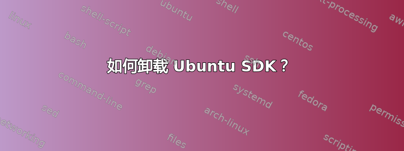 如何卸载 Ubuntu SDK？