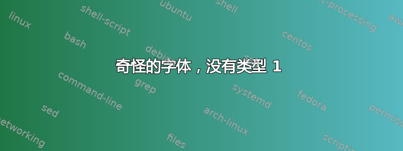 奇怪的字体，没有类型 1