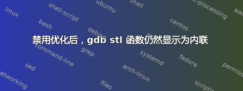 禁用优化后，gdb stl 函数仍然显示为内联