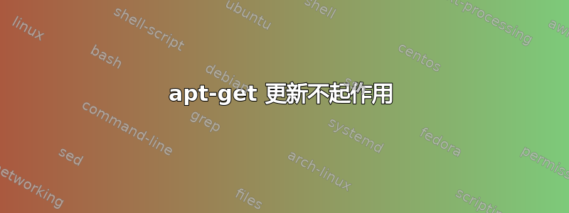 apt-get 更新不起作用